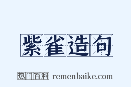 紫雀造句是什么意思的图片